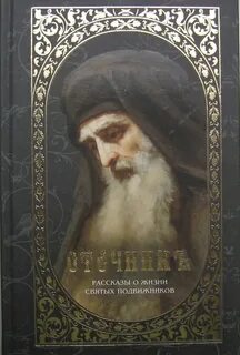 Настоящий подвижник