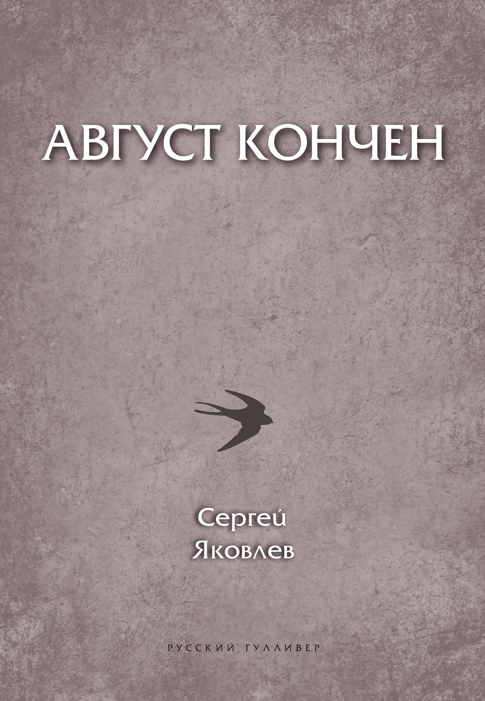 Все хорошо что хорошо кончается книга. Август книга. книги с названием август. книга стихи про август.