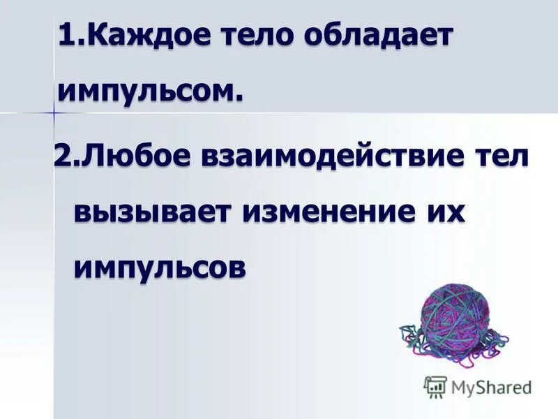 у какого тела импульс будет больше. модуль импульса тела формула физика 9 класс. связь импульса силы и импульса тела. направление вектора импульса тела совпадает с направлением вектора. как направлен вектор импульса тела.