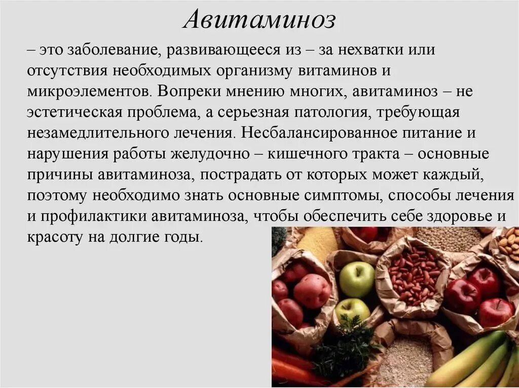 Авитаминоз. Витаминос. Профилактика авитаминоза. Авитаминоз презентация.