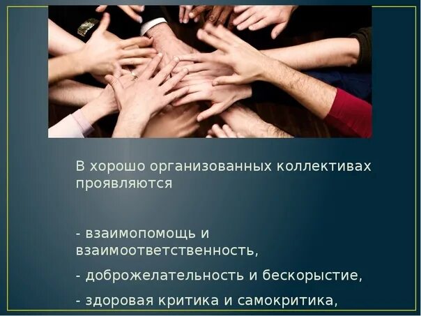 Коллектив выражения. Презентация на тему коллектив. цитаты про дружбу в коллективе. цитаты про коллектив. высказывания о хорошем коллективе.