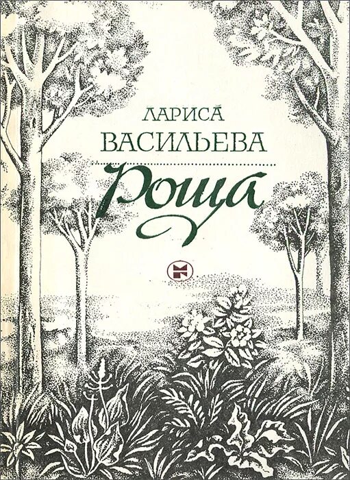 Лирические тетради. Книга роща.