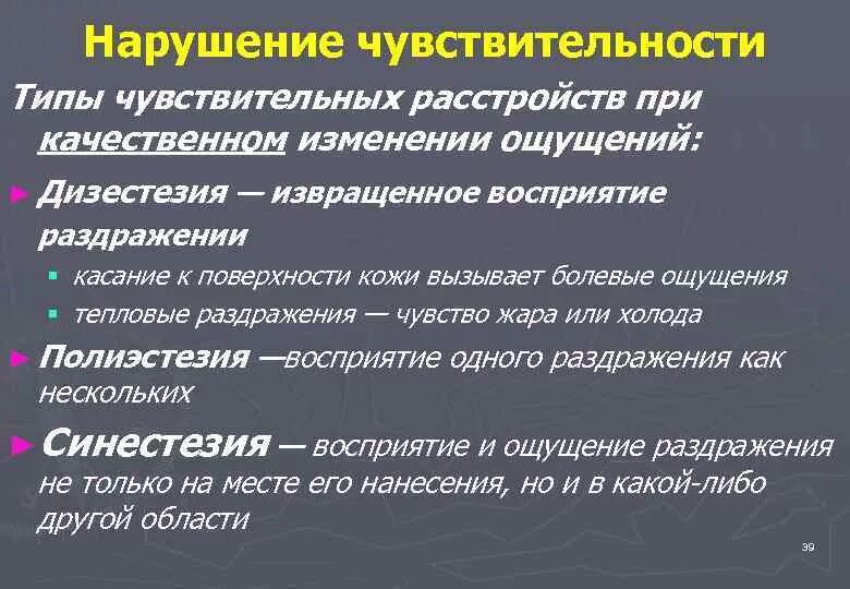 Типы расстройств чувствительности. Качественные и количественные нарушения чувствительности. Типы нарушения чувствительности. Типы чувствительных нарушений. Чувствительный к холоду ответ