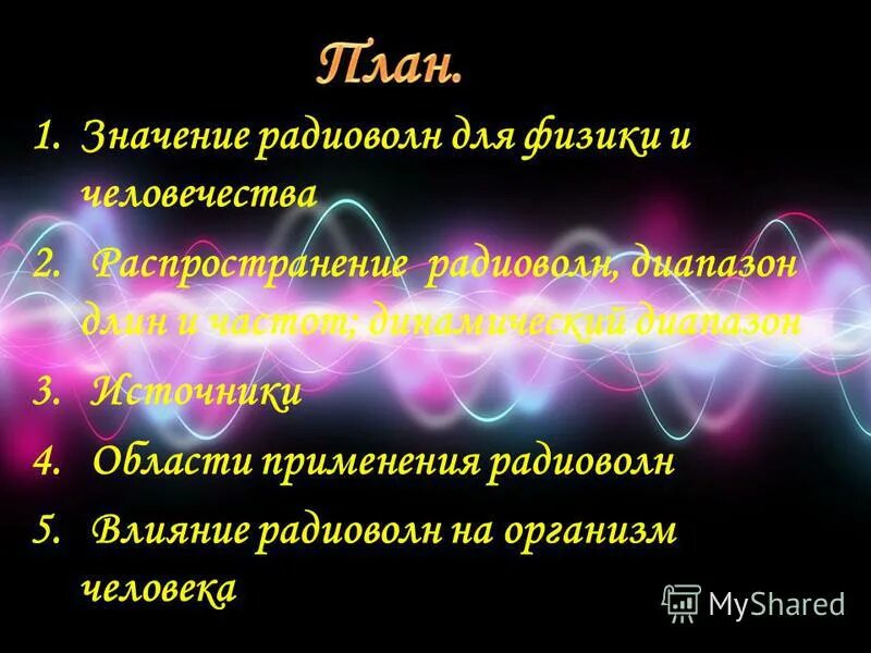 Значение радиоволн. Влияние радиоволн на организм. Распространение радиоволн в ионосфере. Диапазон радиоволн электромагнитных волн. Влияние радиоволн.