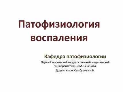 Воспаление патологическая