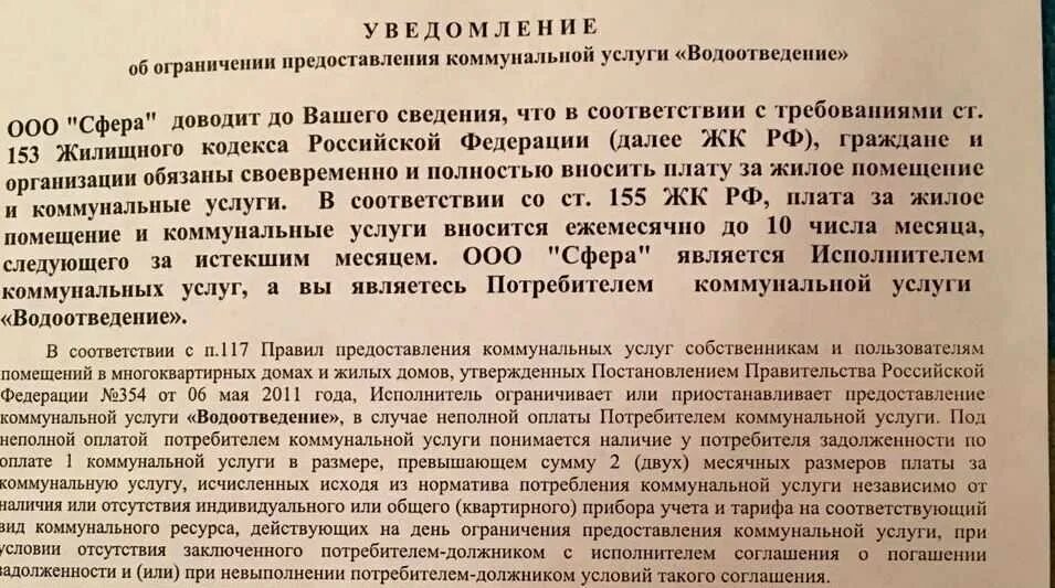 Уведомление об ограничении. Уведомление о долге за коммунальные услуги образец. Уведомление по задолженности по водоснабжению. Уведомление о задолженности по ЖКХ. Запрет на отключение