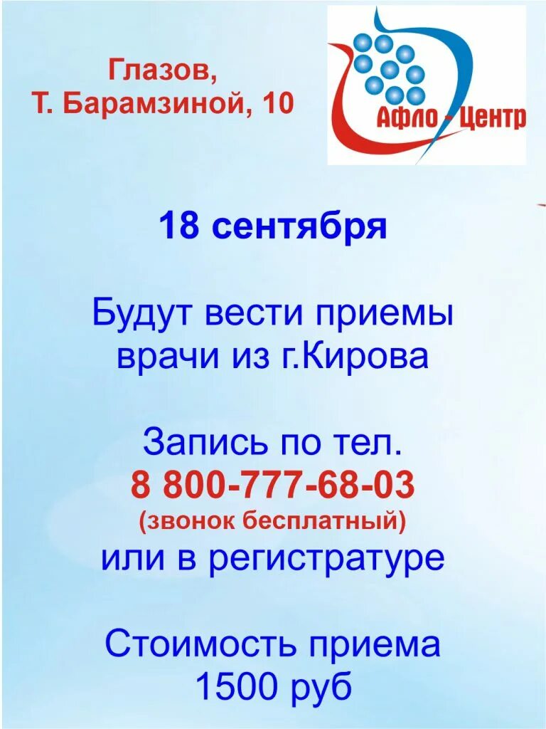 Афло некрасова 16а. Афло центр логотип. Афло центр Глазов контакты. Афло центр Шарья фон. График работы Афло центр Глазов е.