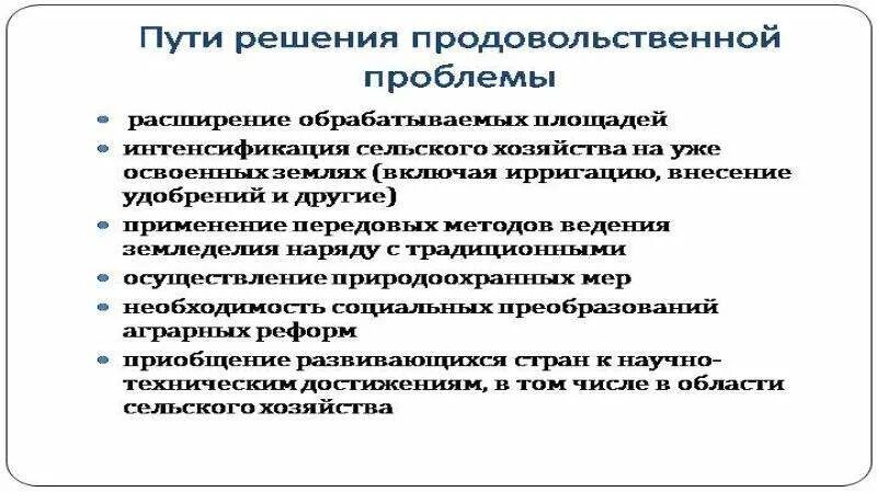 Продовольственная проблема человечества пути решения. Решение продовольственной проблемы. Продовольственная проблема пути решения проблемы. Нехватка продовольствия пути решения.