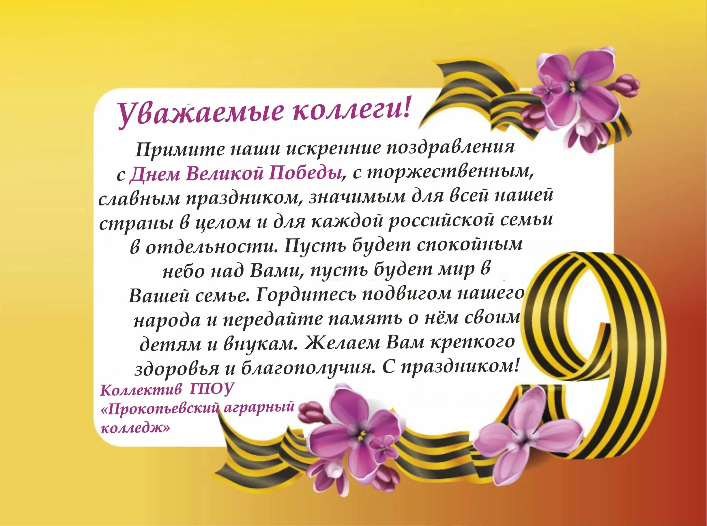 С днем победы поздравляем всю огромную страну. Поздравление с 9 мая. Коллектив поздравляет с днем Победы. Поздравление с днем Победы официальное. С днем Победы коллеги.