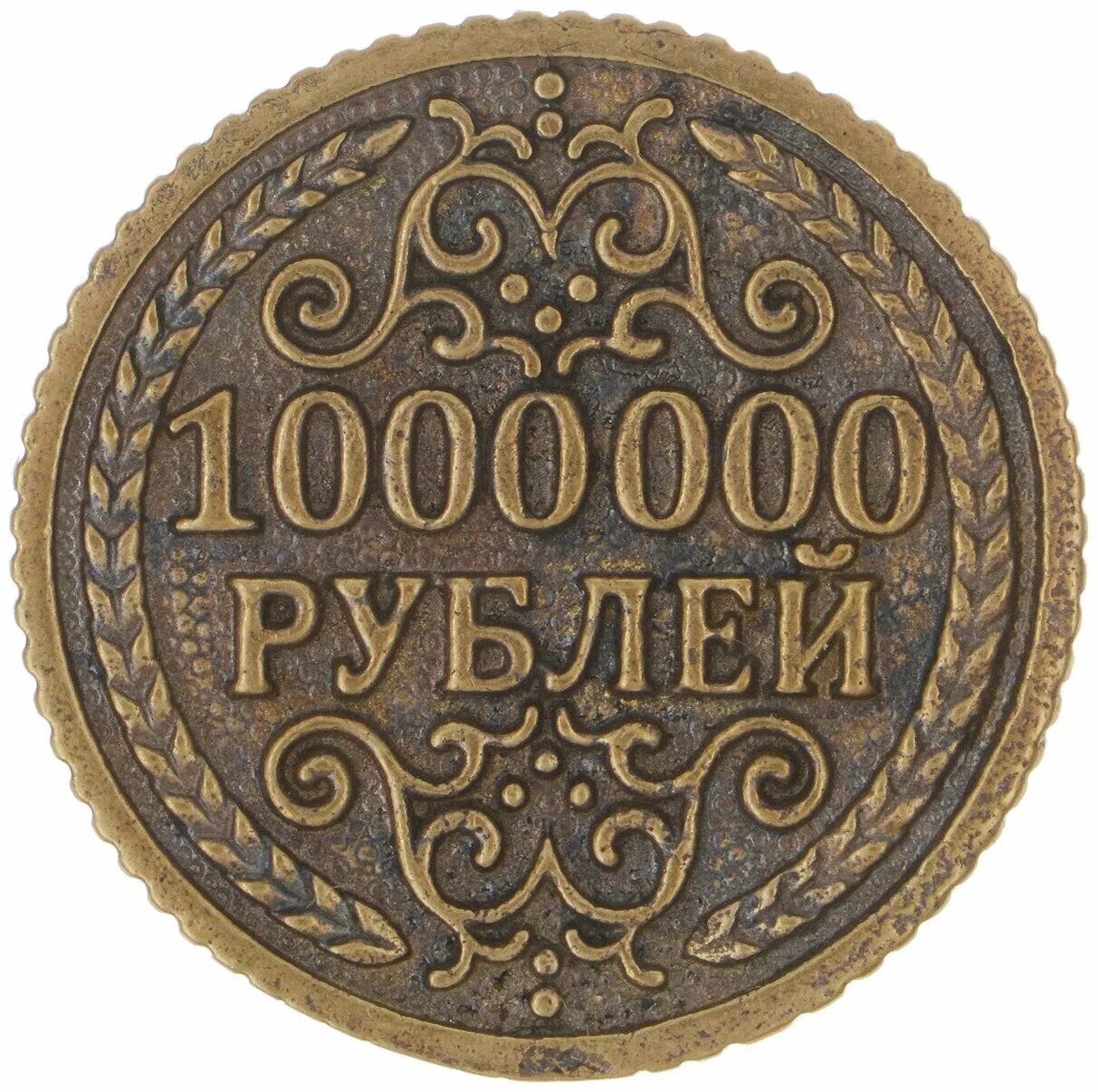 Монета миллион рублей. Монета 1000000 рублей. Сувенирная монета 1000000 рублей. Монета 1 миллион рублей. 1000000 Рублей мелочью.