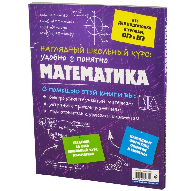 Справочник по математике купить. Математика наглядный справочник. Наглядная математика. Школьный курс математики. Наглядный курс математика.