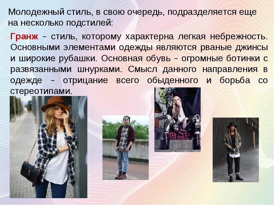 Направление одежда стиль. Разнообразие стилей в одежде. проект стиль одежды. молодежный стиль одежды. одежда для презентации.