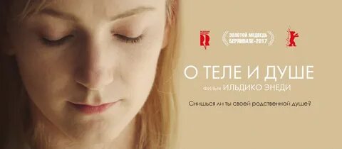 О теле и душе