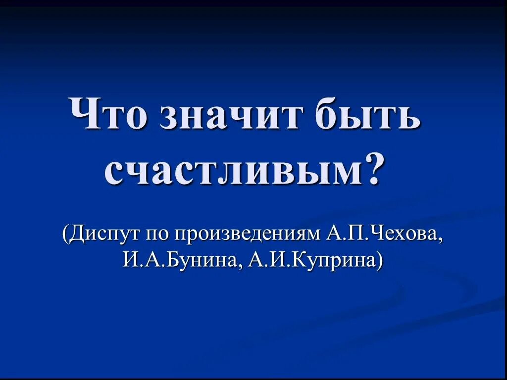 Чехов куприн итоговый урок 6 класс. Что значит быть счастливым сочинение. "Что значит быть счастливым?" По рассказу. Диспут что значит быть счастливым?. Сочинение по рассказам Бунина и Куприна что значит быть счастливым.