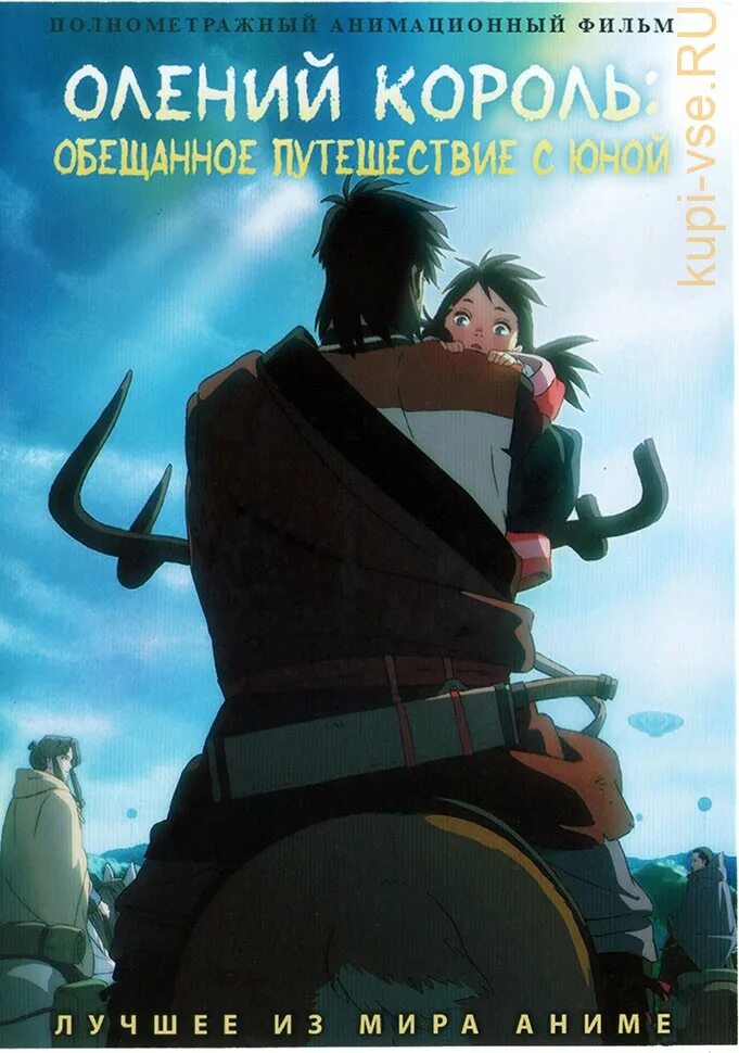 The deer king. Shika no ou. Shika no ou. The deer king. Олений король: обещанное путешествие с юной.
