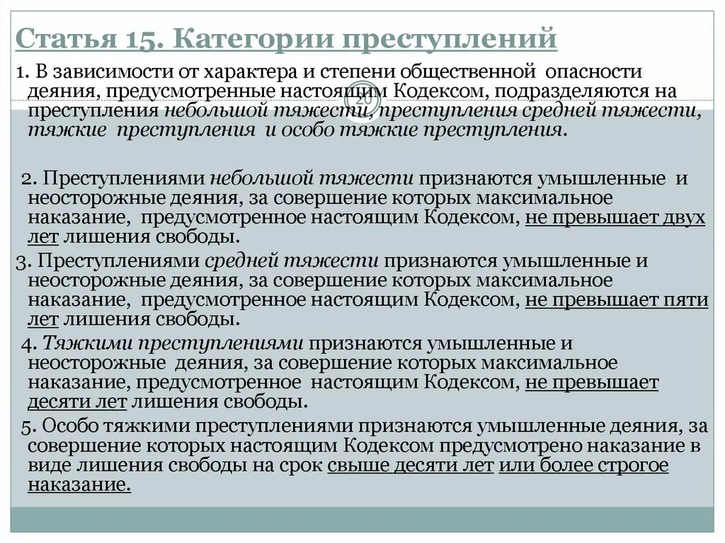 Совершение которых максимальное наказание предусмотренное. Категории преступлений по статьям. Ст. 15 УК РФ категории. Статьи преступлений. Степень тяжести преступления и сроки наказания.