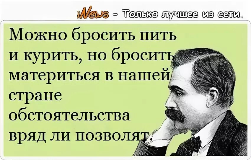 Человек матерится. Пить и материться. Можно бросить пить. Пить курить и материться. Пить и курить слушать