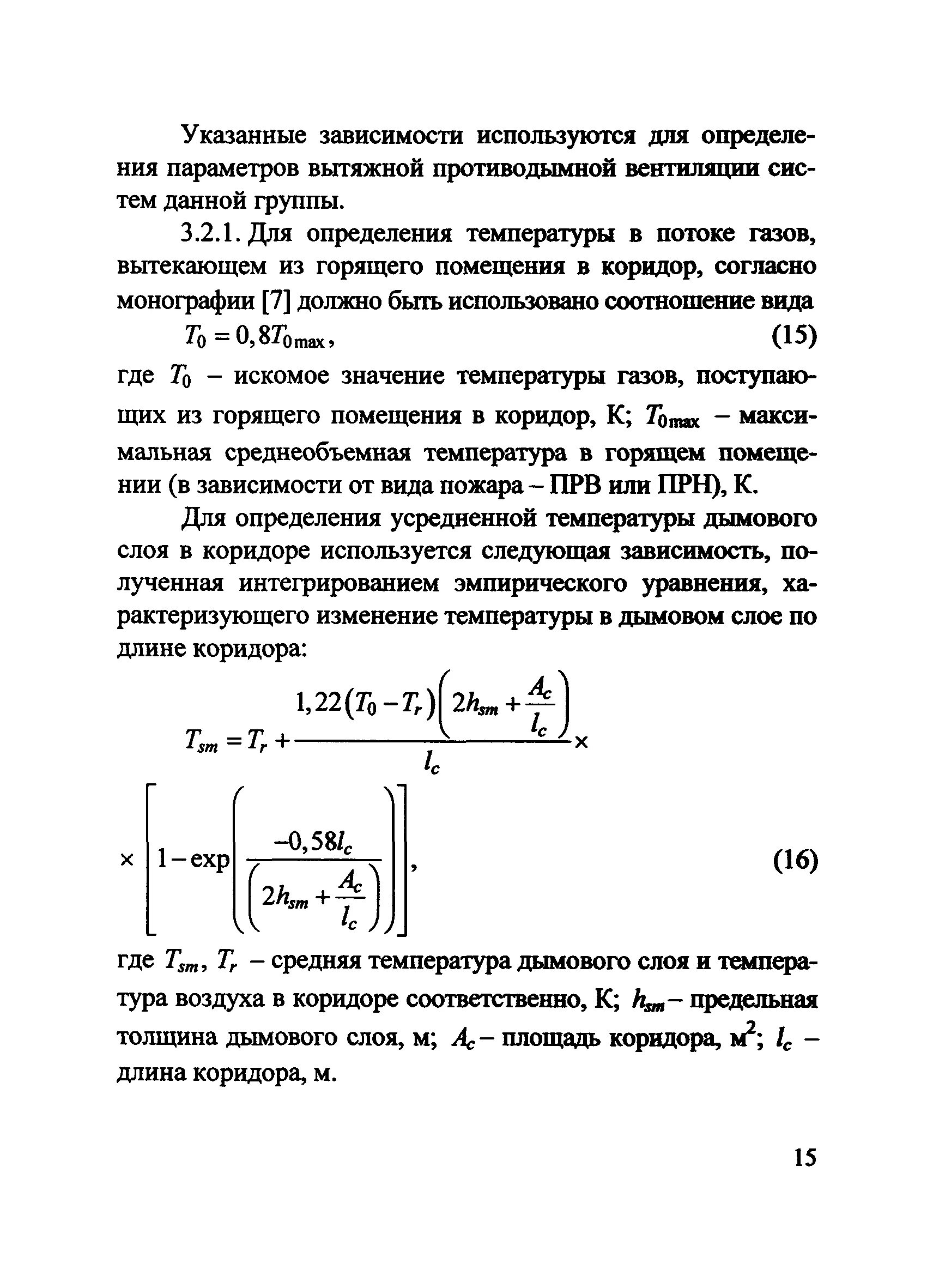 Толщина дымового слоя, м. Предельная толщина дымового слоя. МД. 137-13 Расчетное определение основных параметров вентиляции. Толщина дымового слоя в автостоянке. Сп7 вентиляция