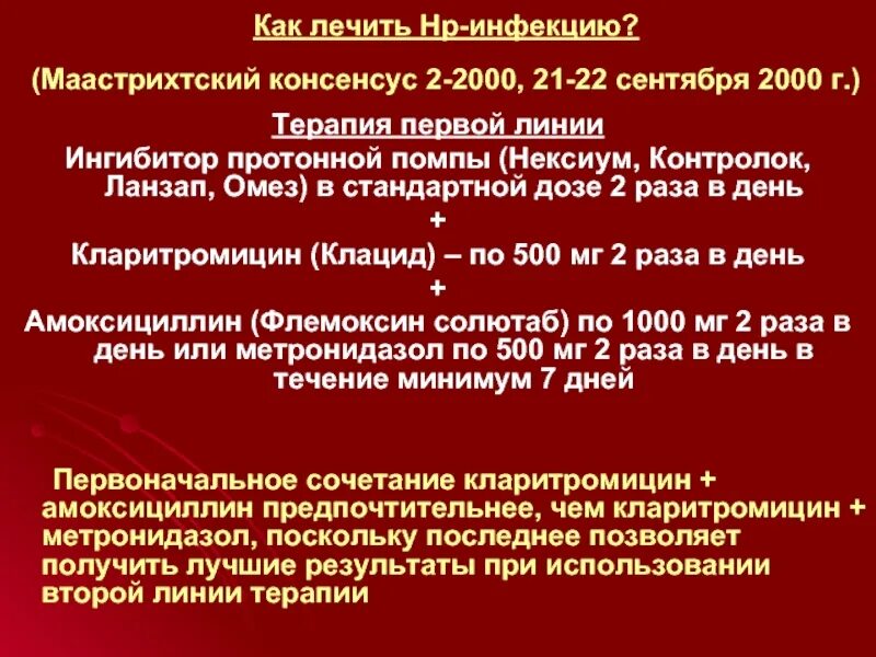 Эффективное лечение язвы желудка. Язвенная болезнь желудка терапия 1 линии. Лечение при язвенной болезни желудка и двенадцатиперстной кишки. Язвенная болезнь 12 перстной кишки лечение.