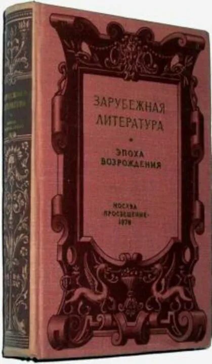 Эпоха возрождения литература 8 класс. Зарубежная литература возрождения. Литература ренессанса. Франсуа рабле памятник. Эпоха возрождения литература иллюстрации.