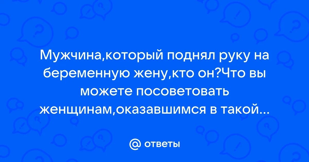 Мужчина поднял руку на женщину психология. Мужчина поднял руку на женщину психология. Мужчина никогда не поднимет руку на женщину. Мужчина поднял руку на женщину психология. Если мужчина поднял руку на женщину цитаты.