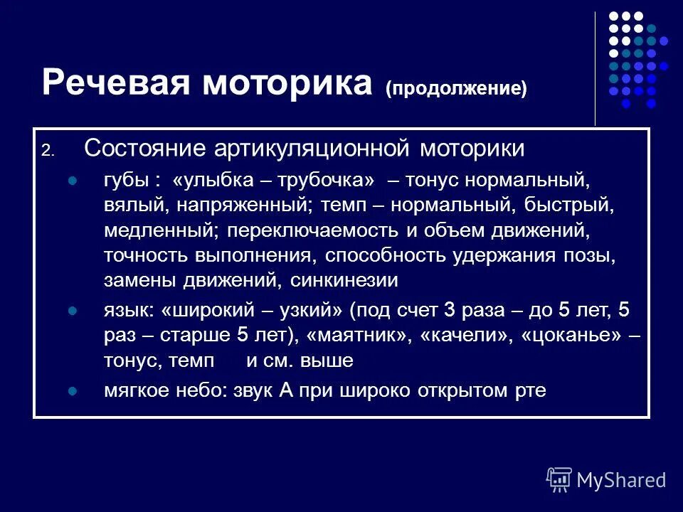 Методика обследования моторики. Обследование речевой моторики. Речевая моторика это в логопедии. Моторика при нарушении речи. Речевая моторика нарушена.