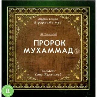 Аудиокнига пророка мухаммада