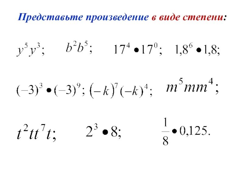 Представьте произведение. Представить в виде степени произведения. Представьте в виде степени произведение. Виды степеней. Как представить степень в виде произведения.