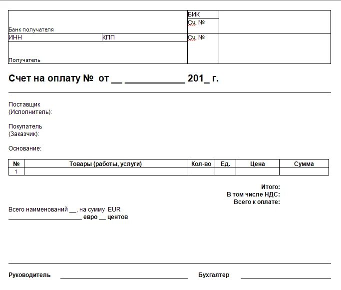 Счет в валюте образец. Счет на оплату. Пример Бланка счета. Форма счета на оплату. Бланк счета эксель