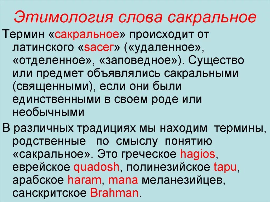 Смысл слова интересный. Этимология слова. Смысл слова сакральный значение. Термин «сакральный» означает. Этимология слова сакральный.