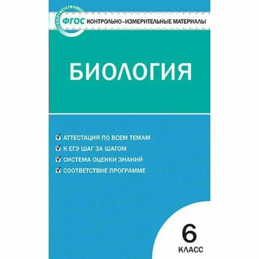 Биологии богданов контрольные измерительные материалы. Биология. 6 Класс. Контрольно-измерительные материалы. ФГОС. Контрольно измерительные материалы биология 6 класс.