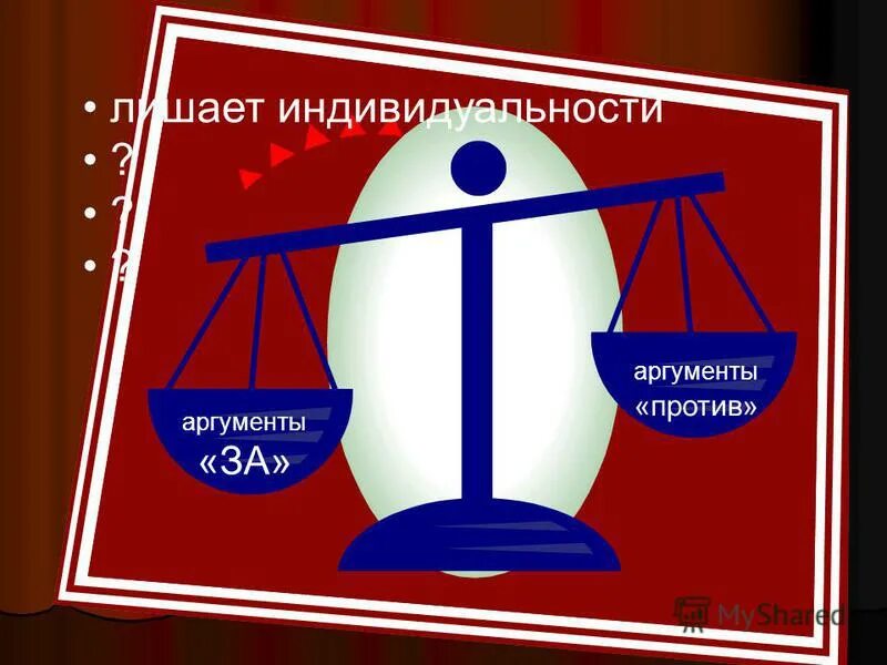 Аргументы против школы. Аргументы за и против индивидуальности. Аргументы против обучения без учителя. Аргументы картинки. Аргумент рисунок.