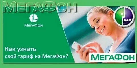 Мегафон как узнать свой номер через смс
