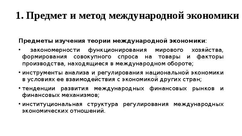 Экономические закономерности и тенденции. Методы международной экономики. Что изучает Международная экономика. Международная экономика презентация. Теория международной экономики.