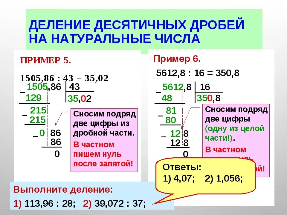 Примеры на деление 4 5 класс. Алгоритм деления десятичных дробей 5 класс. правило решения задач на деление десятичных дробей. деление десятичных дробей в столбик. правило деления десятичной дроби на десятичную дробь 5 класс.