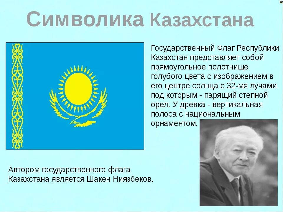 Авторы государственных символов Республики Казахстан. Государственный флаг РК. История флага Казахстана. Государственные флаг республики казахстан