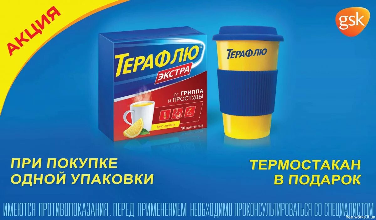 Терафлю. Терафлю упаковка. Терафлю подарок. Реклама терафлю