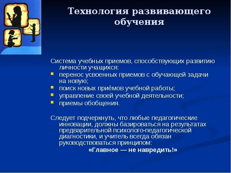 Развивающая технология презентация. Технология развивающего обучения. Технологии развивающего обучения в школе. Приемы развивающего обучения. Задачи развивающего обучения.