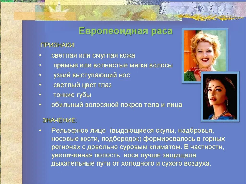Выступающий нос характерны для какой расы. Европеоидная раса признаки. Адаптация европеоидной расы. Признаки европеоидной расы человека. Европеоидная раса характеристика.