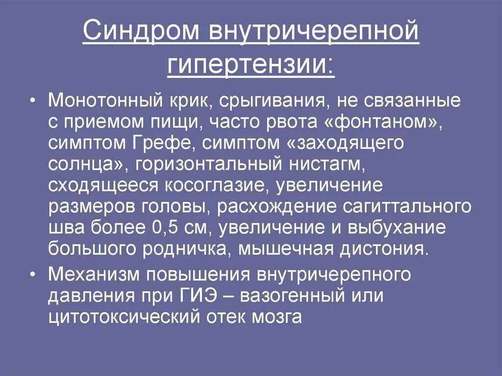 Внутричерепное давление ребенку год. Внутричерепное давление у грудничков симптомы в 2 месяца. симптомы повышения внутричерепного давления у грудничков. синдром повышения вчд. внутренне черепное давление симптомы у ребенка.