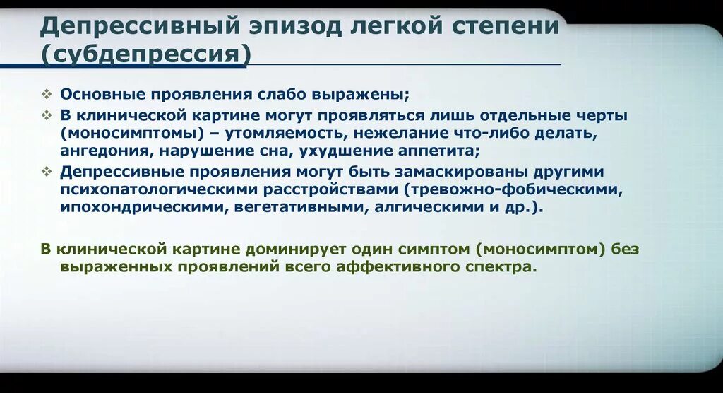 Симптомы депрессивного эпизода. Депрессивный эпизод легкой степени. Легкий депрессивный эпизод. Клинические проявления депрессивных эпизодов. Депрессивный эпизод средней тяжести.