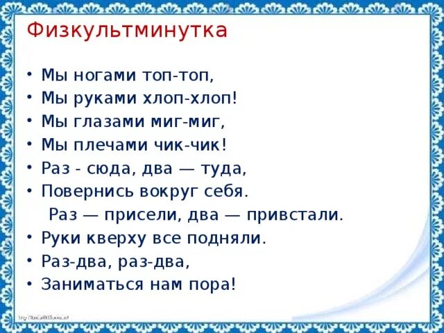 Физкультминутка мы ногами топ топ топ. Физкультминутка мы руками хлоп. Раз присели два привстали физминутка. Физкультминутка для ног.