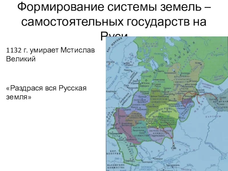 Формирование системы земель самостоятельных государств. Формирование системы земель самостоятельных государств на Руси. Формирование системы земель - самостоятельных государств" 6 класс. Раздрася вся русская земля.