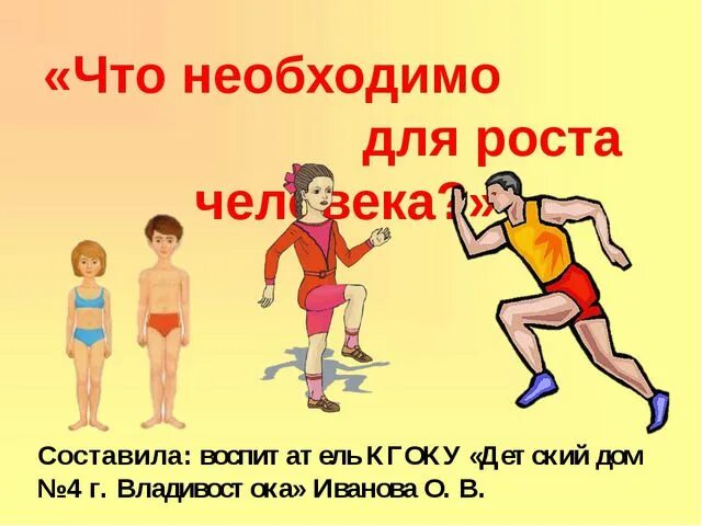 Что необходимо для роста человека. Рост. Что нужно есть для роста. Что нужно для роста ребенка.