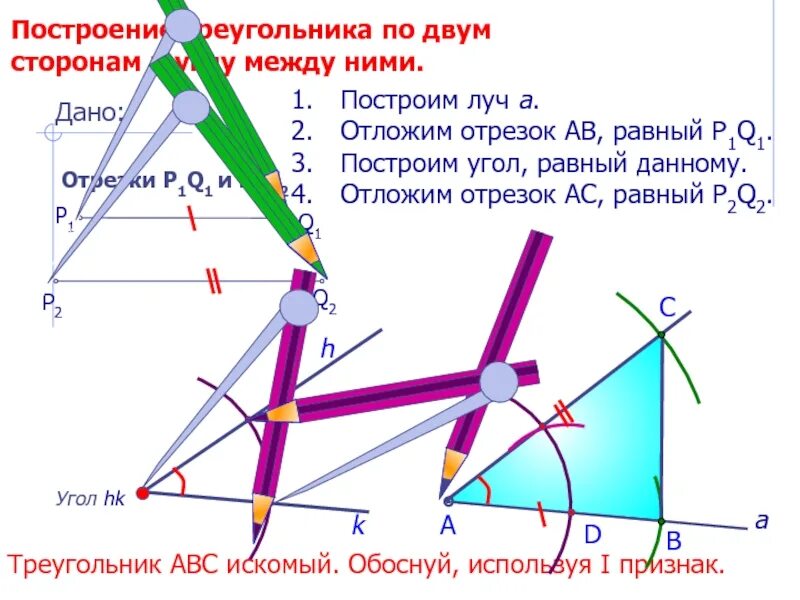 Данный угол и два. Построить треугольник по двум сторонам и углу между ними 7. построить треугольник по трем сторонам и углу между ними. построение треугольника по 2м сторонам и углу между ними. построение треугольника по 2 сторонам.
