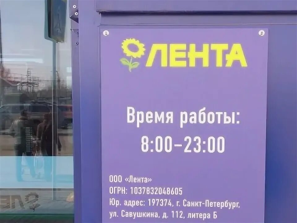 График работы ленты в уфе. Лента часы работы. режим работы магазина лента. лента расписание работы. график работы магазина лента.