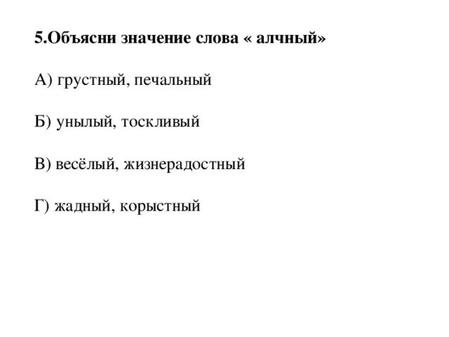 Форма слова грустные. Значение слова алчный. Объяснить слово алчный. Значение слово алочный. Объясни значение слов.