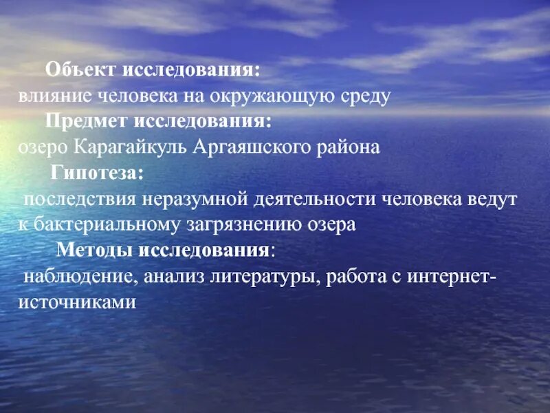 Исследовательская работа озеро. Методы исследования озера. Гипотеза загрязнения окружающей среды. Методы изучения озёр. Гипотеза о загрязнении.