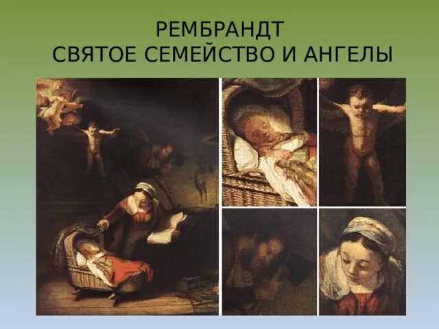 Святое семейство рембрандта харменса ван рейна. Рембрандт святое семейство 1645. Кто послужил моделью для этой героини. Кто послужил моделью для картины святое семейство. Рембрандт святое семейство и ангелы.