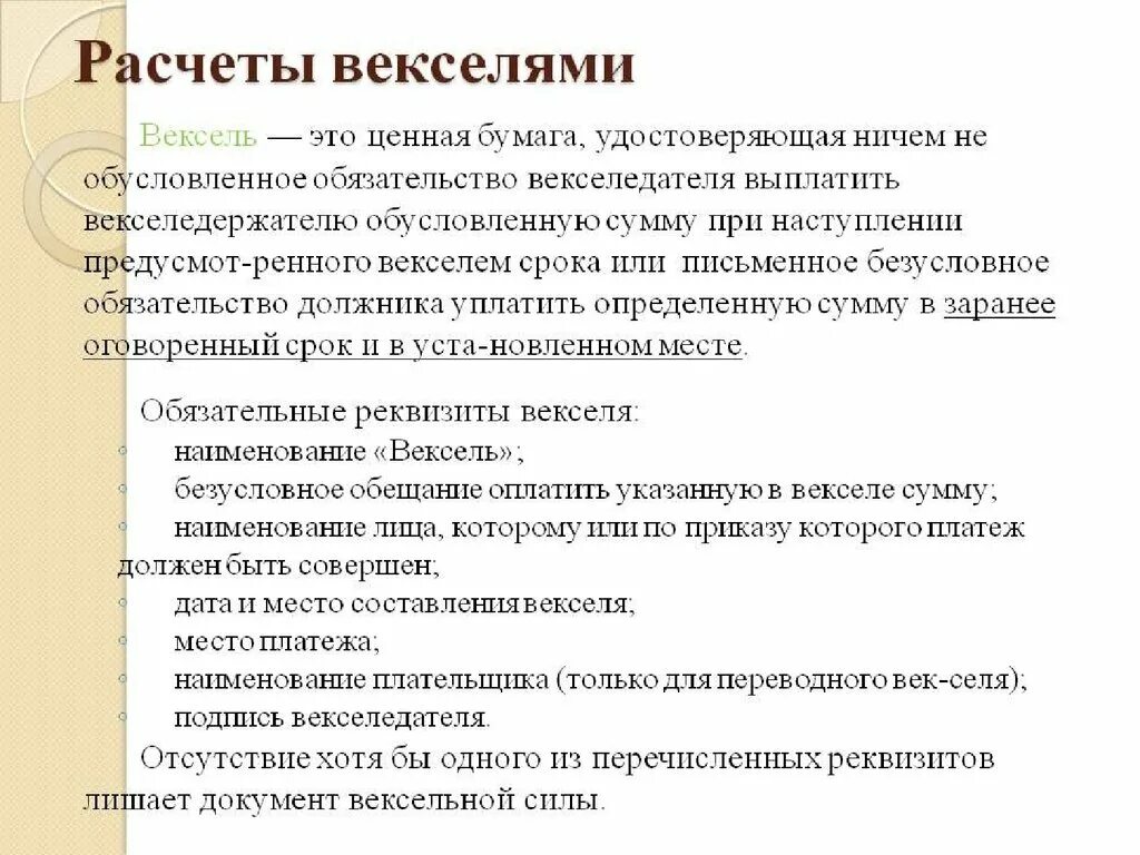 Вексель документ удостоверяющий факт. Расчеты векселями. Расчетный вексель это. Вексель-письменное обязательство должника. Безусловное обязательство должника уплатить сумму.